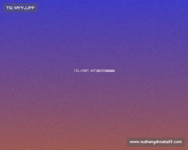 1.5L+5MT_4AT 绅宝X35申报信息曝光