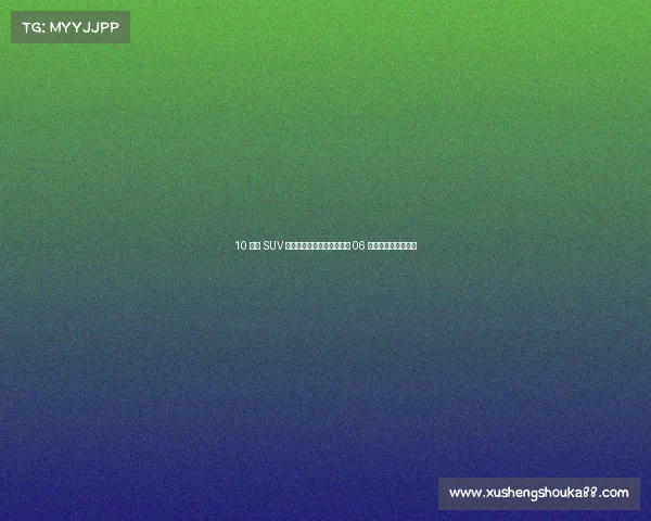 10 万级 SUV 玩出百万级花样?东风纳米 06 直接给我整破防了!