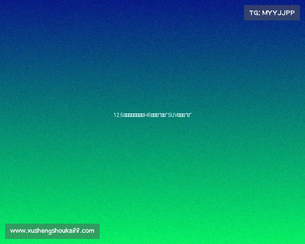 12.5万起的越野版哈弗H6，这辆“硬派”SUV是真的“狗”