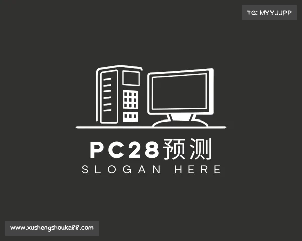 介绍PC28预测